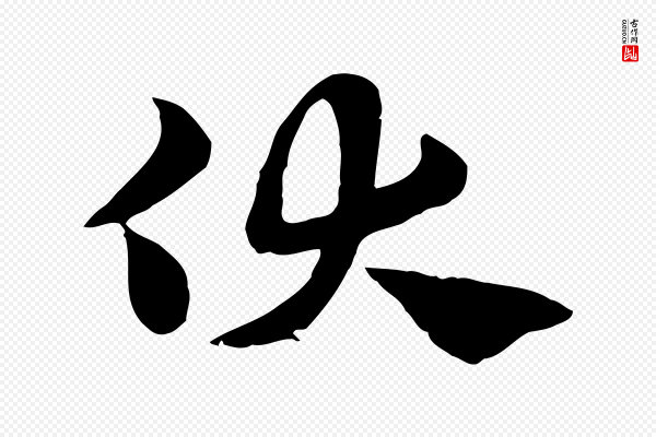 赵孟頫《急就章》伏