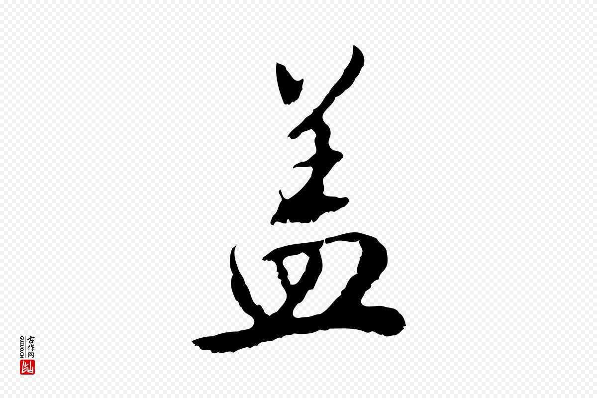明代曾棨《天马赋》中的“蓋(盖)”字书法矢量图下载