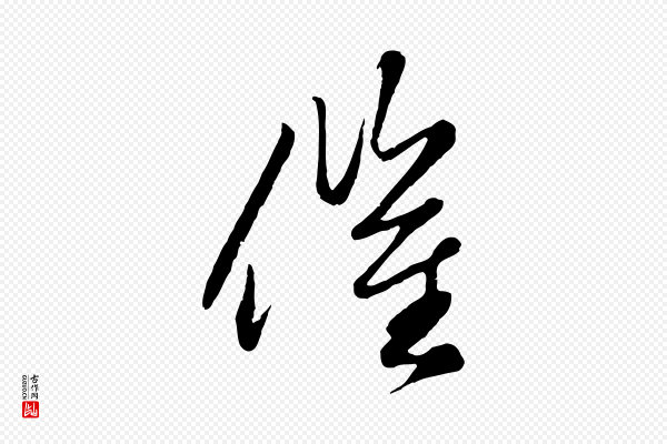 赵孟頫《襄阳歌》催