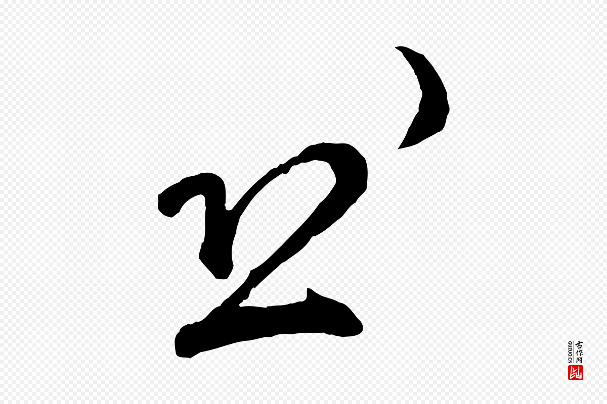 宋代吴说《与御带帖》中的“恐”字书法矢量图下载