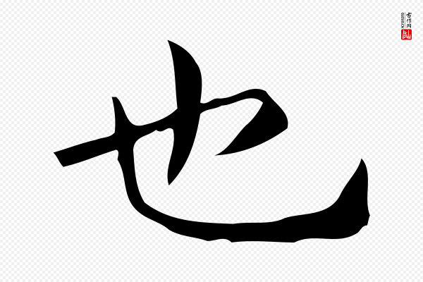 佚名《临右军东方先生画赞》也