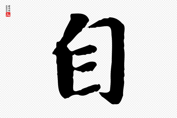 赵孟頫《归去来并序》自