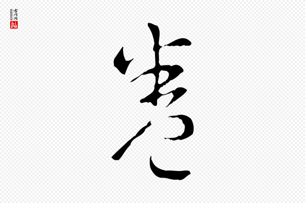 高宗《跋寒食帖》卷