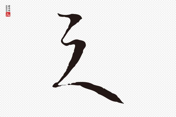 陈基《与伯行帖》之