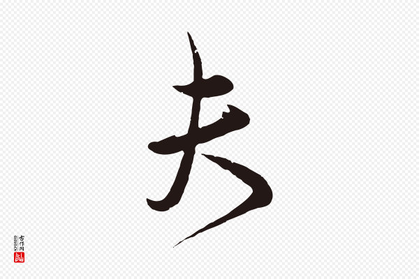 邓文原《邓善之平安家书》夫
