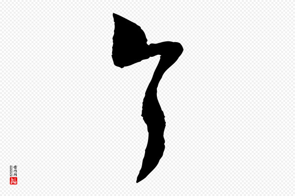 赵孟頫《与孙行可帖》今