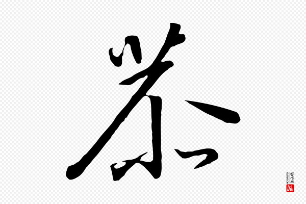 高宗《千字文》恭