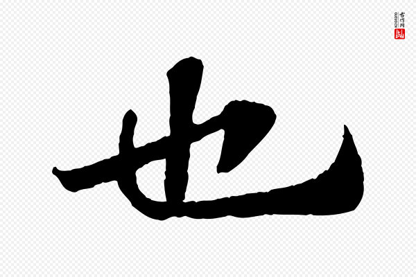 苏轼《赤壁赋》也