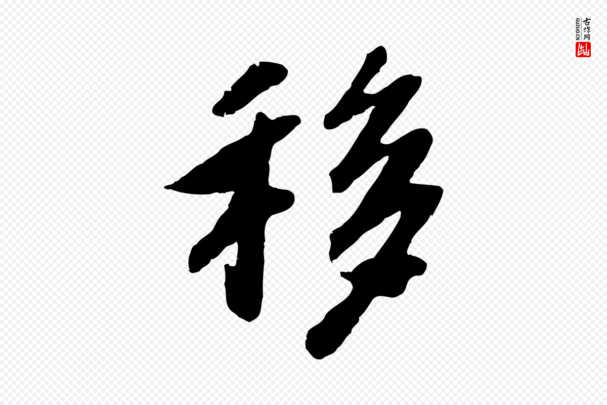 宋代高宗《书苏轼诗》中的“移”字书法矢量图下载