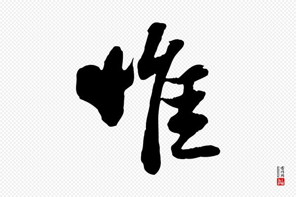 苏轼《书杜诗帖》惟