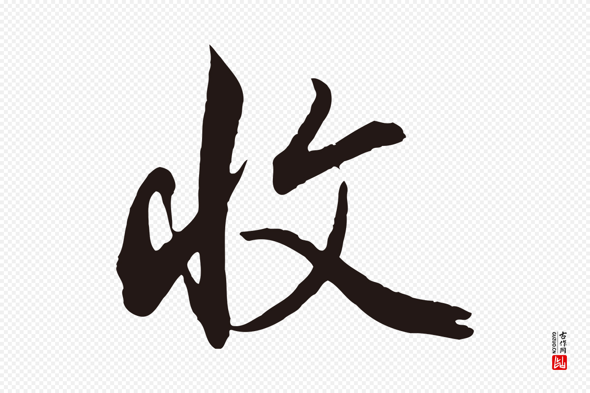 元代邓文原《邓善之平安家书》中的“收”字书法矢量图下载