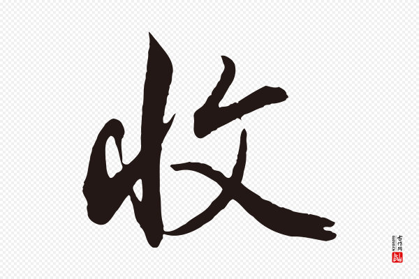 邓文原《邓善之平安家书》收