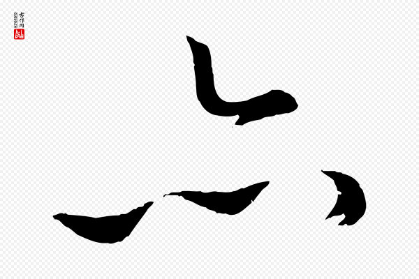 赵孟頫《襄阳歌》亦