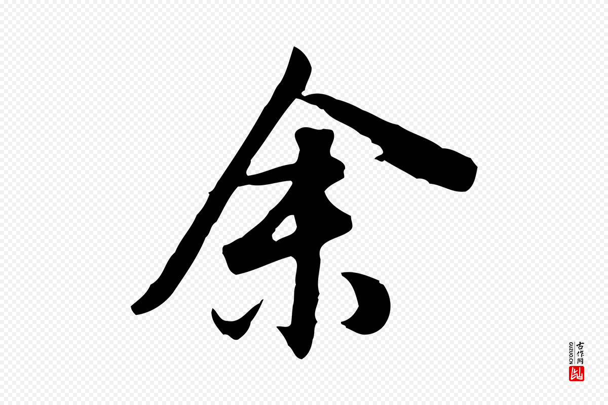 明代董其昌《邵康节先生自着无名公》中的“余(馀)”字书法矢量图下载