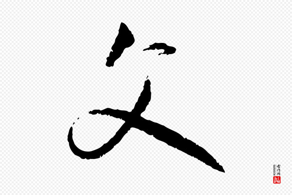 赵孟頫《付二哥帖》父