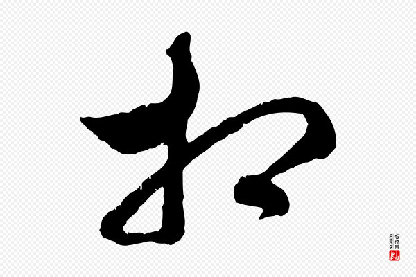 赵孟頫《致八弟帖》相