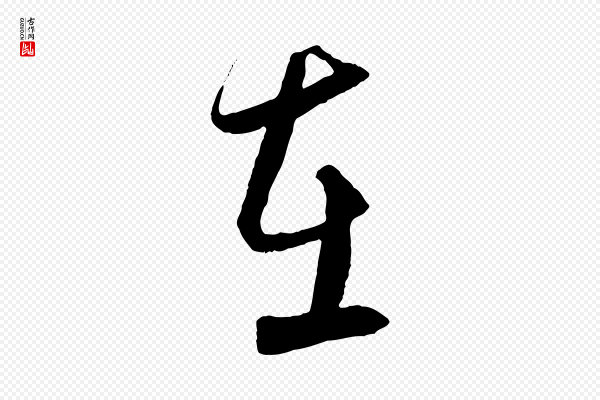饶介《梓人传》在