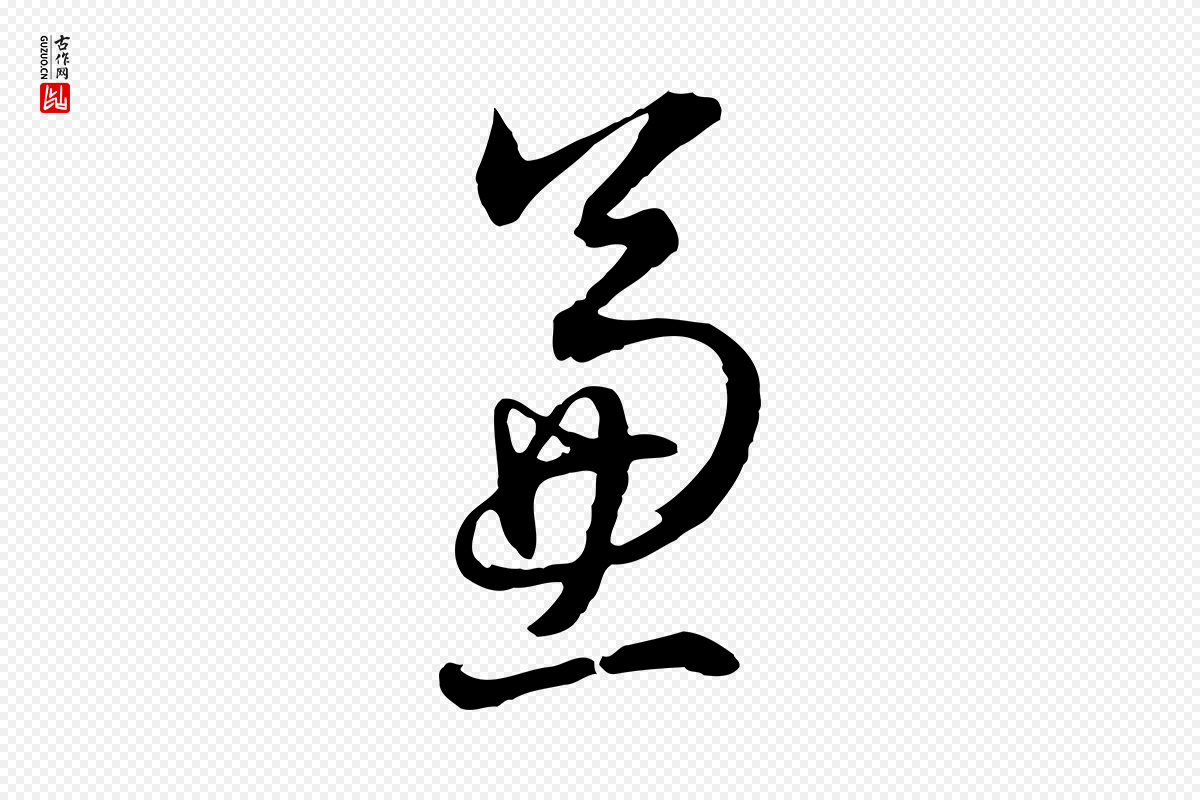 明代董其昌《书古人诗》中的“兼”字书法矢量图下载