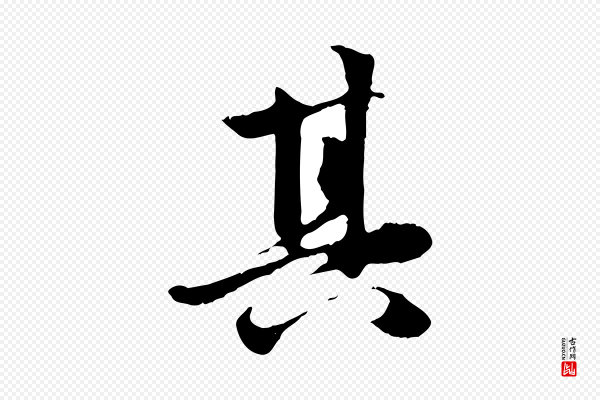 赵孟頫《感兴诗并序》其