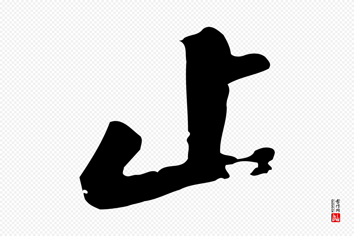宋代苏轼《付颖沙弥帖》中的“止”字书法矢量图下载