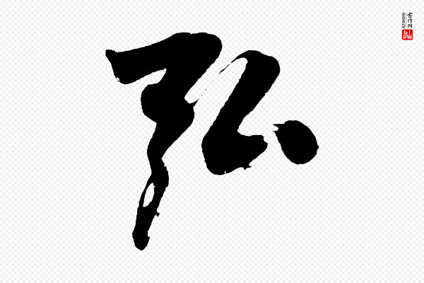 沈周《画跋》弘