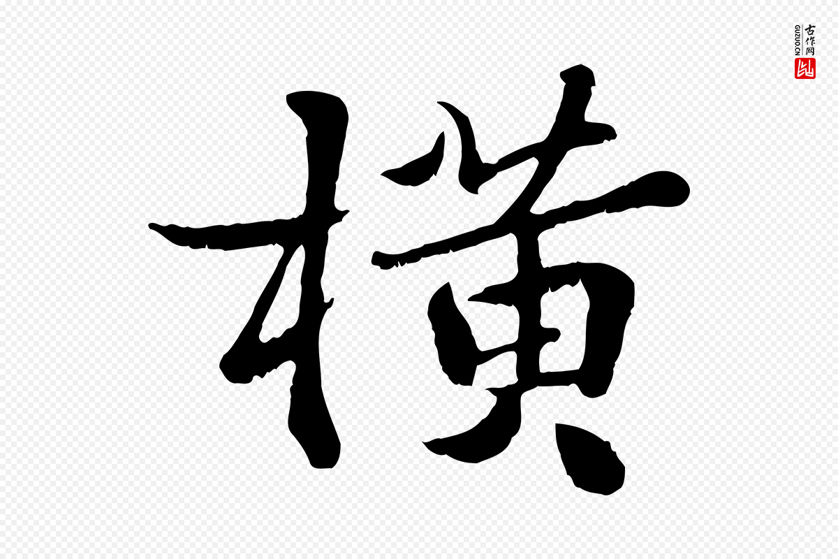 宋代蒋璨《冲寂观诗》中的“橫(横)”字书法矢量图下载