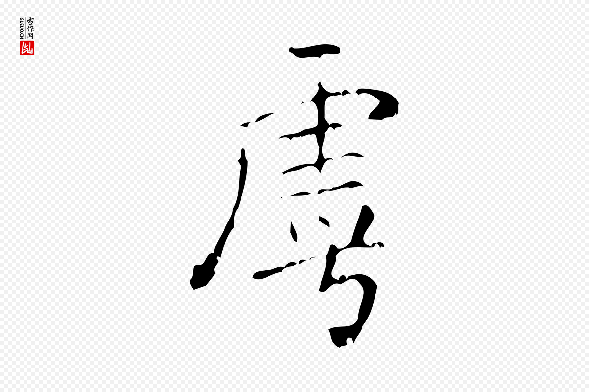 清代王铎《跋天马赋》中的“虖”字书法矢量图下载