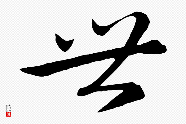 赵孟頫《感兴诗并序》世