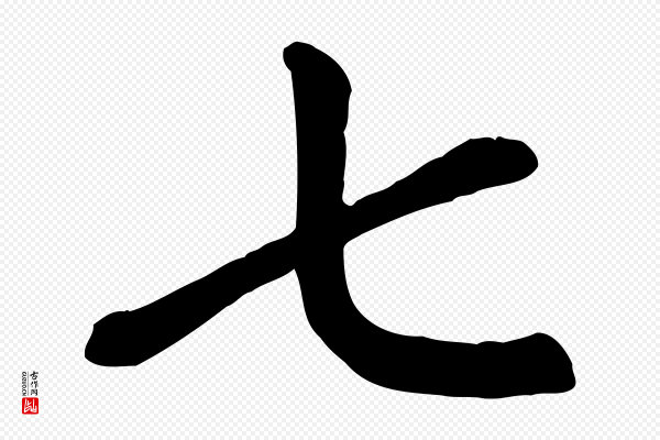 赵孟頫《卫淑媛墓志》七