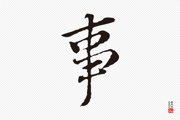董其昌《跋孝经》事