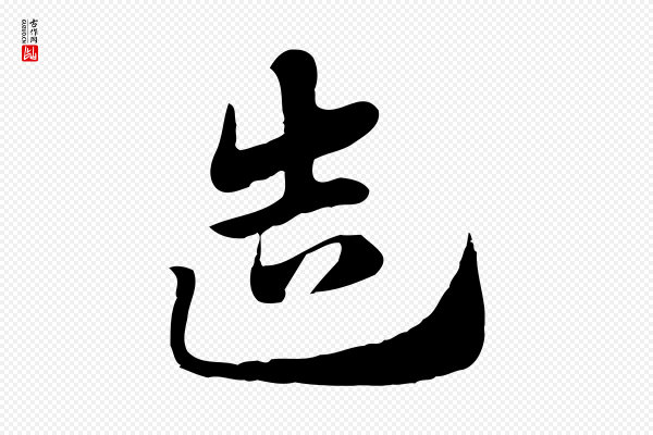 赵孟頫《急就章》造