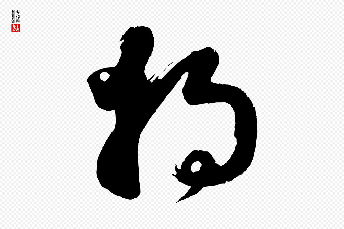 明代董其昌《近作诗》中的“將(将)”字书法矢量图下载