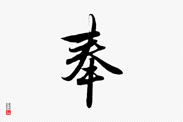 赵孟頫《与子阳帖》奉