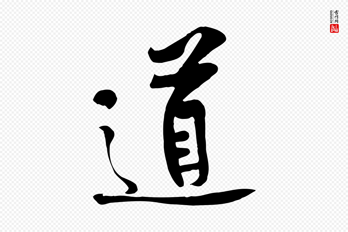 宋代黄山谷《苦笋赋》中的“道”字书法矢量图下载