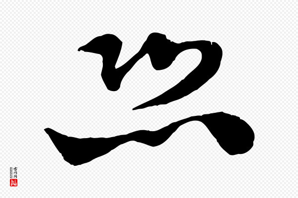 范成大《垂诲帖》恐