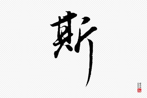 董其昌《邵康节先生自着无名公》斯