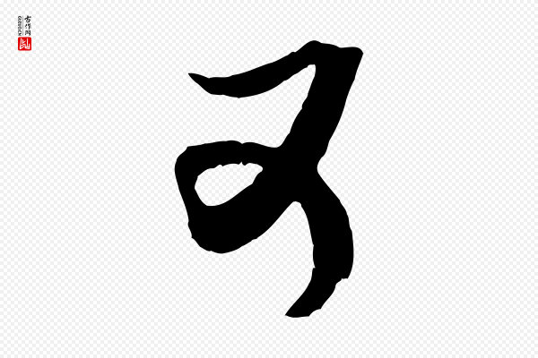 米芾《真酥帖》可