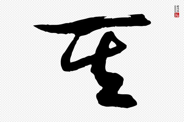 米芾《元日帖》其