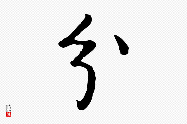 曾棨《天马赋》分
