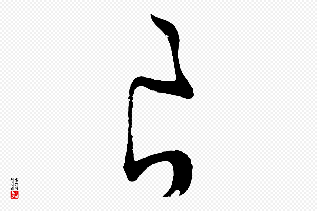 明代张凤翼《与龙冈帖》中的“良”字书法矢量图下载