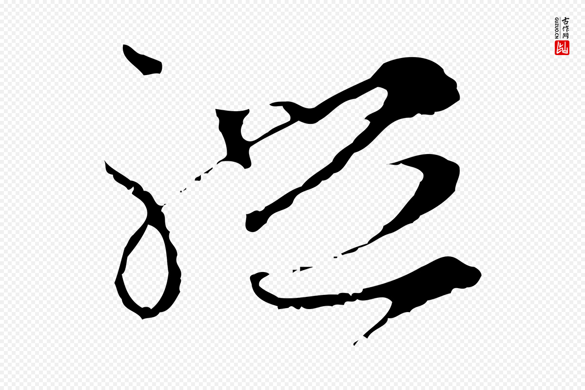 元代礼实《与叔方帖》中的“禮(礼)”字书法矢量图下载