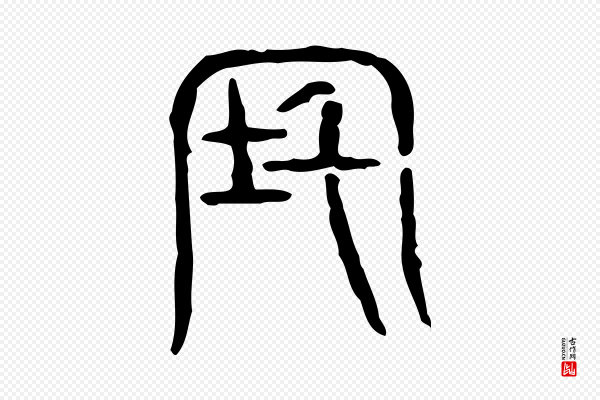 许慎《说文解字》宅