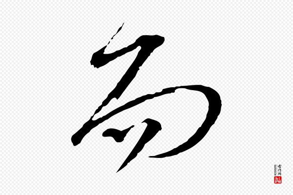 苏轼《与郭廷评帖》而