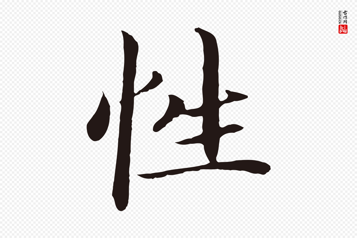 明代于谦《题公中塔图赞》中的“性”字书法矢量图下载
