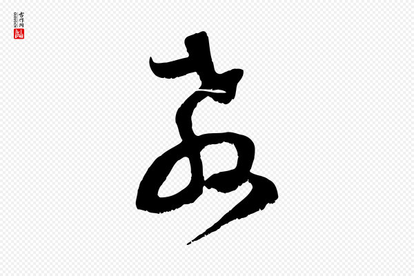 范成大《垂诲帖》教
