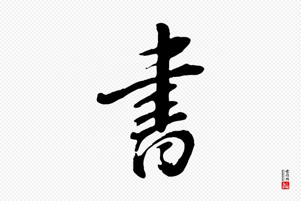 赵孟頫《次韵潜师》書(书)
