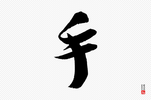 吴琚《与寿父帖》手