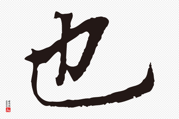 董其昌《跋孝经》也