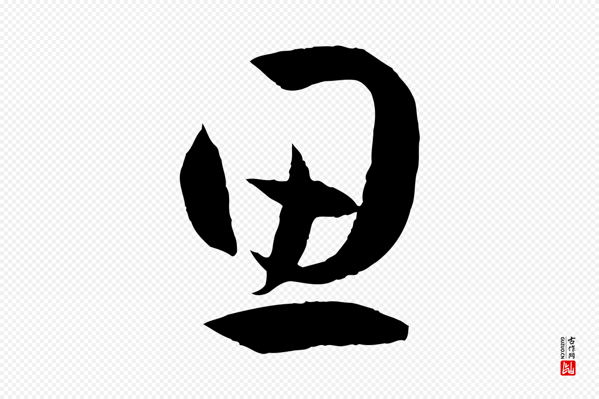 唐代孙过庭《书谱》中的“思”字书法矢量图下载