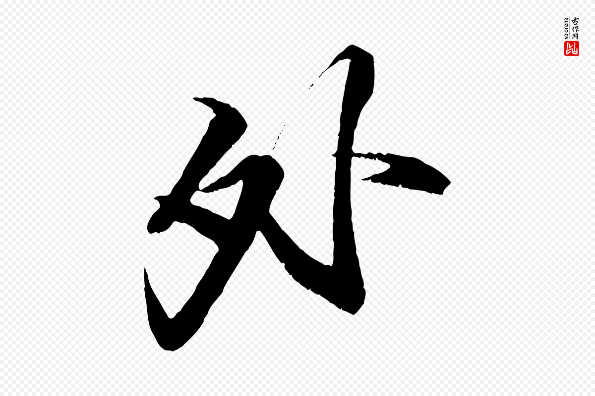 宋代苏轼《鱼枕冠颂》中的“外”字书法矢量图下载